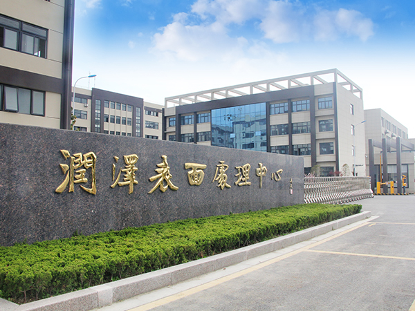 海安潤澤表面處理有限公司金屬表面處理建設(shè)項(xiàng)目一期工程（重新報(bào)批）環(huán)境影響評(píng)價(jià)第一次公示
